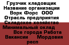 Грузчик-кладовщик › Название организации ­ Ворк Форс, ООО › Отрасль предприятия ­ Складское хозяйство › Минимальный оклад ­ 27 000 - Все города Работа » Вакансии   . Мордовия респ.
